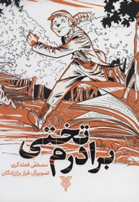 برادرم تختی