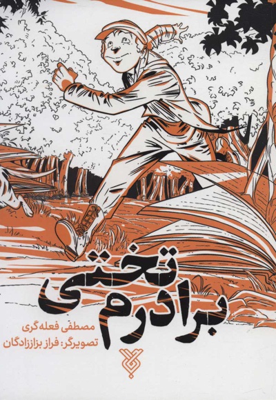 برادرم تختی