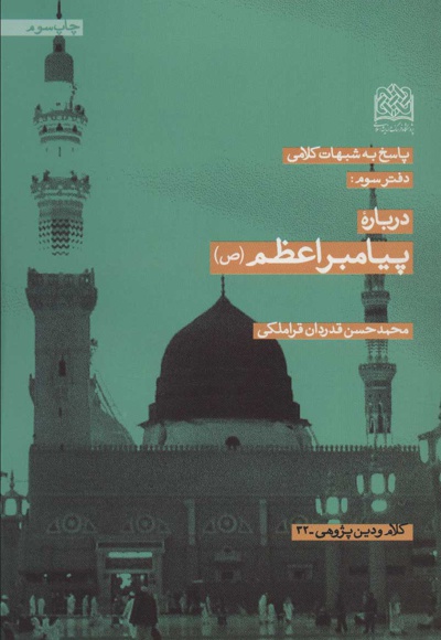 درباره پیامبر اعظم (ص)