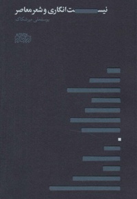 نیست انگاری و شعر معاصر