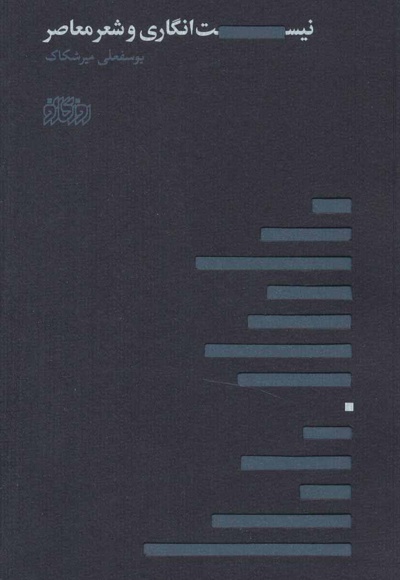 نیست انگاری و شعر معاصر