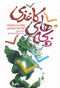 بچه های کاغذی