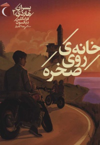 خانه ی روی صخره