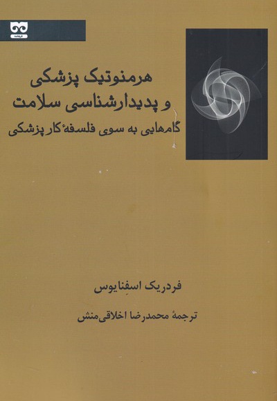 هرمنوتیک پزشکی و پدیدارشناسی سلامت