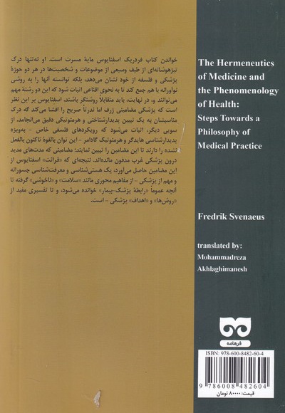 هرمنوتیک پزشکی و پدیدارشناسی سلامت