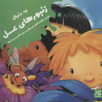 به دنبال زنبورهای عسل