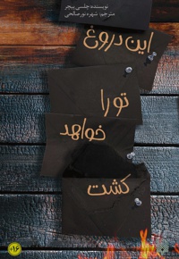 این دروغ تو را خواهد کشت