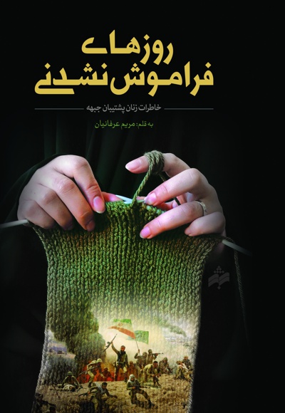 روز های فراموش نشدنی - ناشر: بوی شهر بهشت - نویسنده: مریم عرفانیان