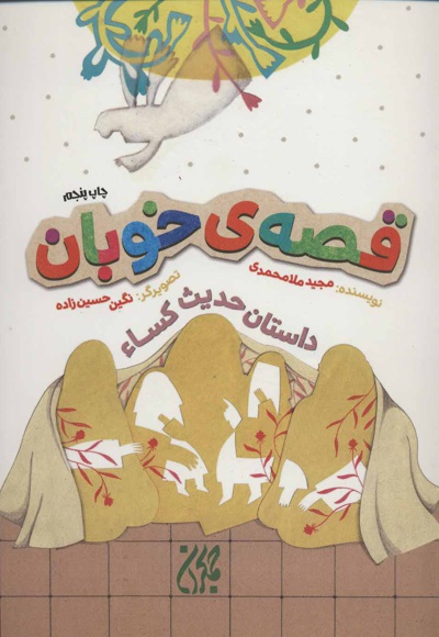 قصه ی خوبان