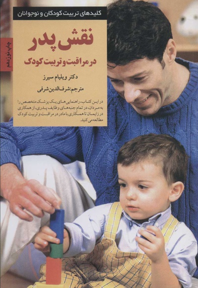  کتاب نقش پدر در مراقبت و تربیت کودک
