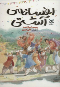 افسانه ی آشتی