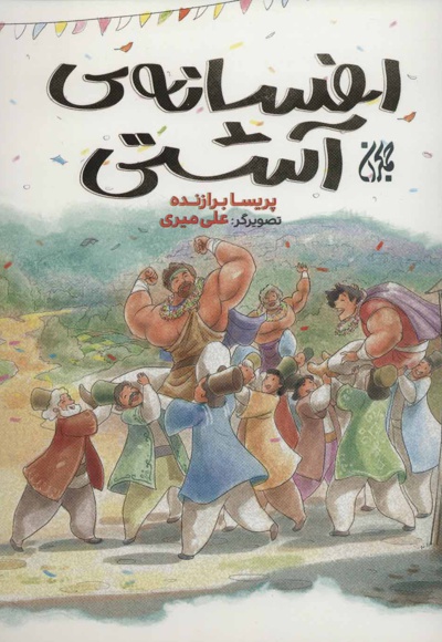 افسانه ی آشتی