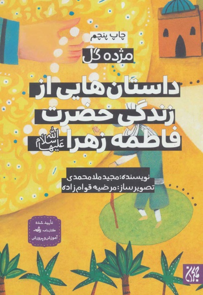 داستان هایی از زندگی حضرت فاطمه زهرا (ع) - نویسنده: مجید ملامحمدی - ناشر: جمکران