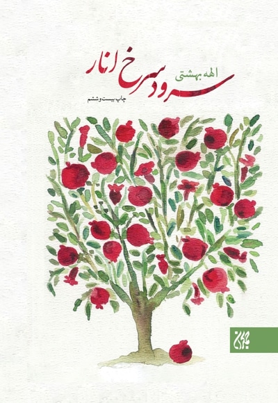 سرود سرخ انار - نویسنده: الهه بهشتی - ناشر: جمکران