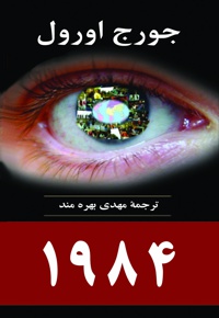 1984 - ناشر: جامی(مصدق) - مترجم: مهدی بهره مند