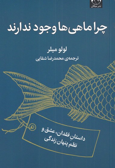 چرا ماهی ها وجود ندارند - ناشر: میلکان - مترجم: محمدرضا شفاهی