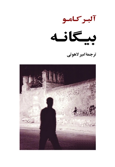 رمان بیگانه - نویسنده: آلبر کامو  - مترجم: امیر لاهوتی