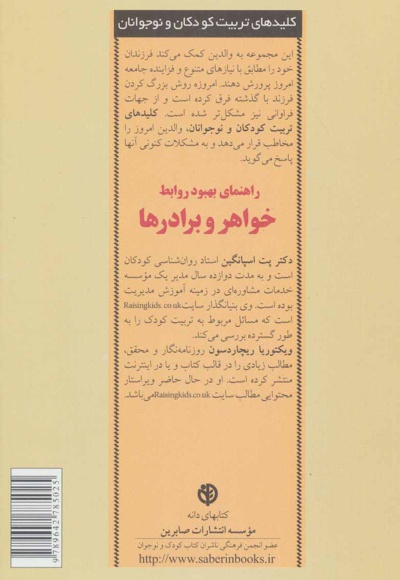 راهنمای بهبود روابط خواهر و برادر