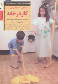 کلیدهای عادت دادن فرزند به کار در خانه - مترجم: زهرا جعفری - ناشر: صابرین
