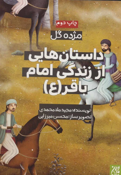 داستان هایی از زندگی امام باقر (ع) - نویسنده:  مجید ملامحمدی - ناشر: جمکران
