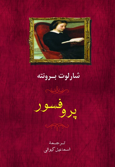 پروفسور