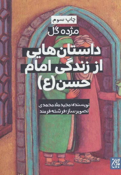 داستان هایی از زندگی امام حسن (ع) - نویسنده:  مجید ملامحمدی - ناشر: جمکران