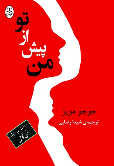 رمان من پیش از تو - نویسنده:  جوجو مویز - مترجم: شیدا رضایی