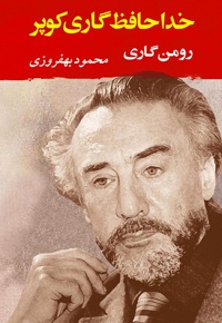 خداحافظ گاری کوپر