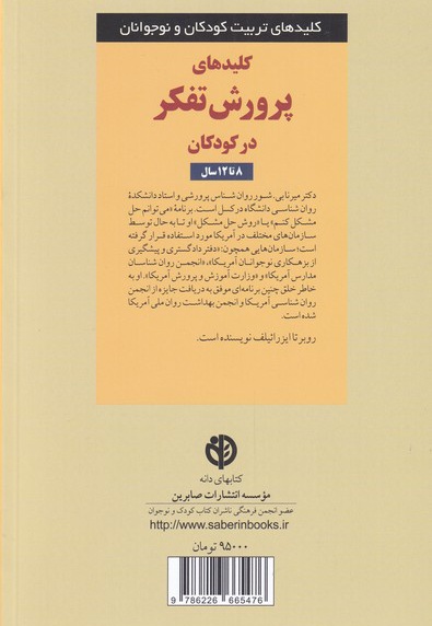  کتاب کلیدهای پرورش تفکر در کودکان 8 تا 12سال