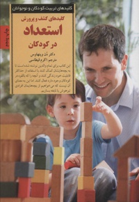 کلیدهای کشف و پرورش استعداد در کودکان - مترجم: اکرم قیطاسی - ناشر: صابرین