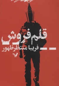قلم فروش