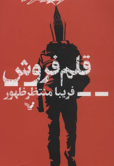 قلم فروش