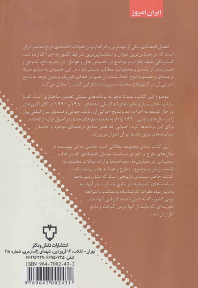 اقتصاد ایران در دوران تعدیل ساختاری