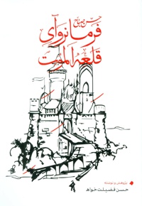 فرمانروآی قلعه الموت