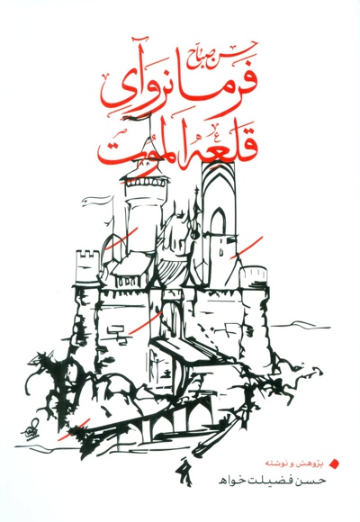 فرمانروآی قلعه الموت