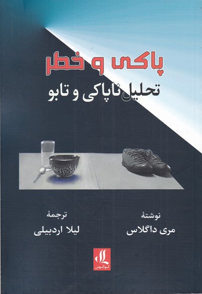 پاکی و خطر