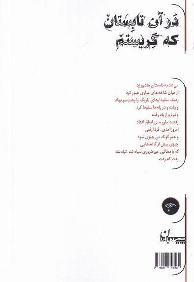 در آن تابستان که گریستم