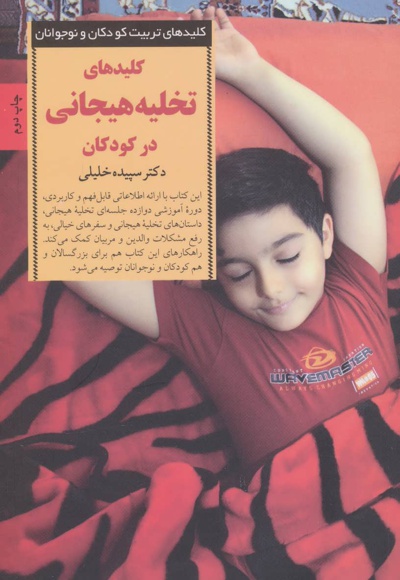 کلیدهای تخلیه هیجانی در کودکان