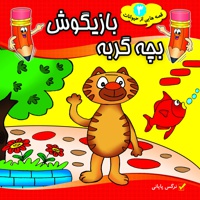 بچه گربه بازیگوش