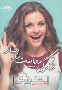 زندگی رویاییت رو بساز