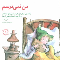 من نمی ترسم