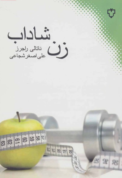 زن شاداب