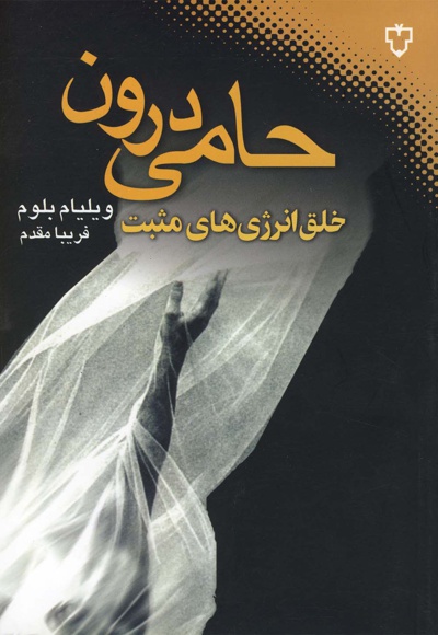 حامی درون