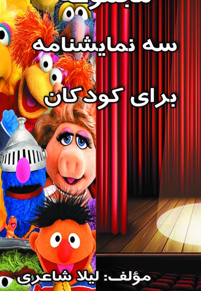  کتاب سه نمایشنامه برای کودکان