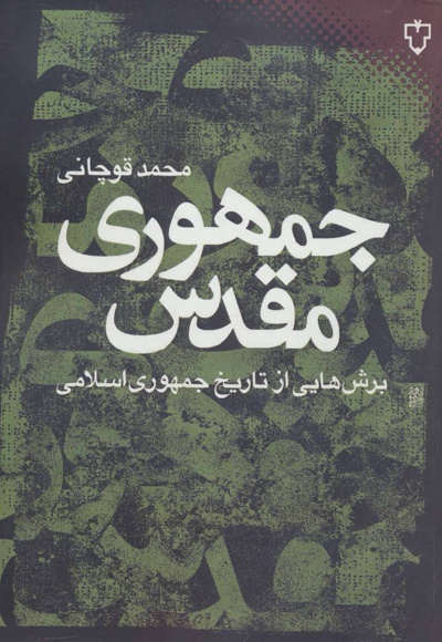 جمهوری مقدس
