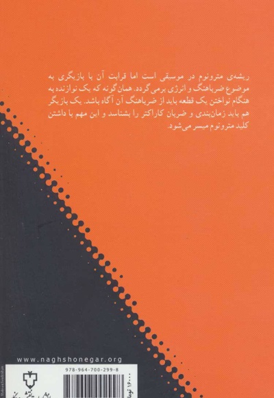 مترونوم در بازیگری