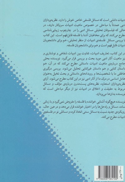 درآمدی به فلسفه ادبیات