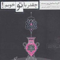 چقدر با تو خوبم!