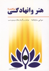 هنر وانهادگی