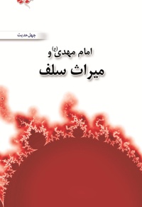 امام مهدی و میراث سلف